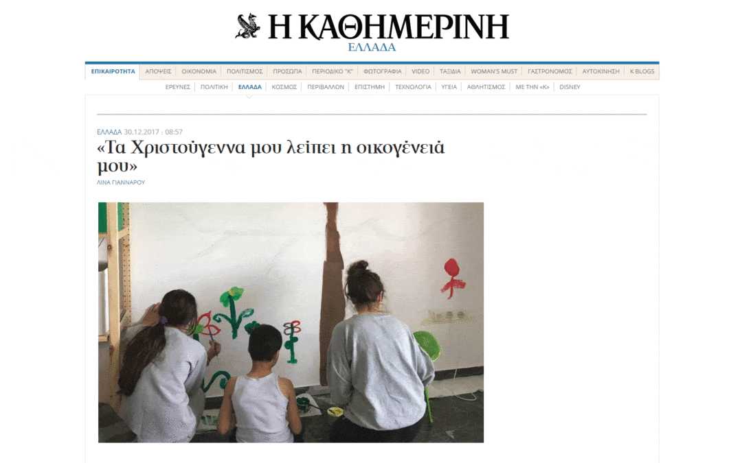 «Τα Χριστούγεννα μου λείπει η οικογένειά μου»