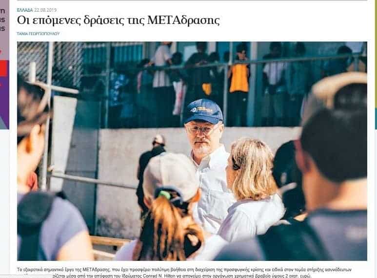 Kathimerini’s article regarding METAdrasi’s selection for the Conrad N. Hilton Foundation humanitarian prize 2019