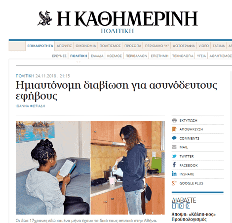 Kathimerini’s article on Supported Independent Living