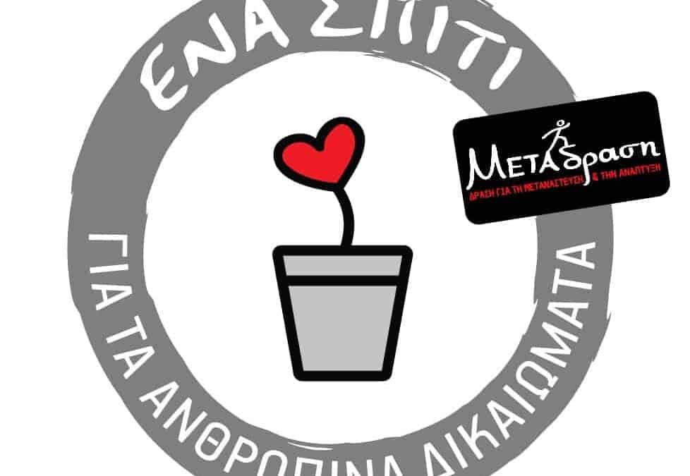 Πρόγραμμα “Ένα Σπίτι για τα Ανθρώπινα Δικαιώματα”