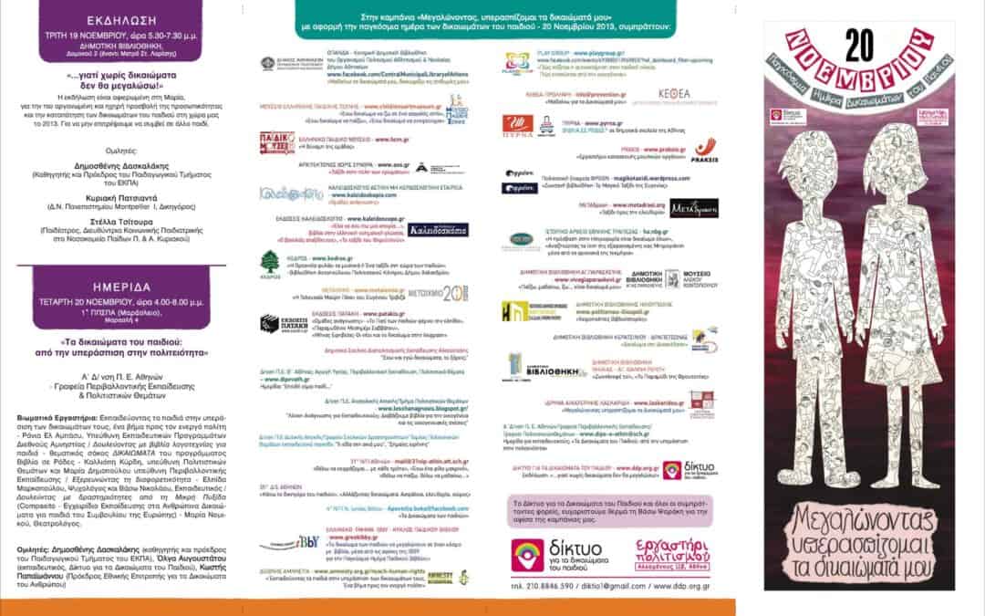 Πρόσκληση σε θεατρικό δρώμενο: Ένα ταξίδι… ένα παιδί.