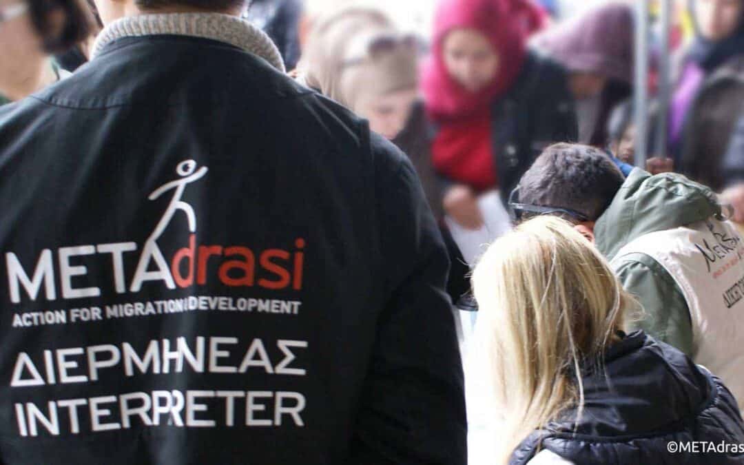 Αναγκαιότητα διασφάλισης ποιοτικής διερμηνείας στο προσφυγικό 