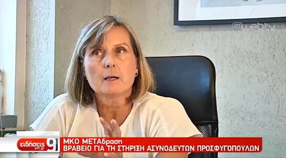ERT – Greek National TV channel – presents on METAdrasi’s selection for the Hilton Humanitarian Prize