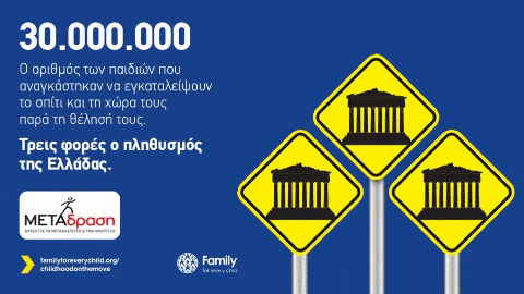 Metadrasi - Συμμετέχουμε στην καμπάνια ευαισθητοποίησης Childhood on the Move 1 Metadrasi - metadrasi family for every child