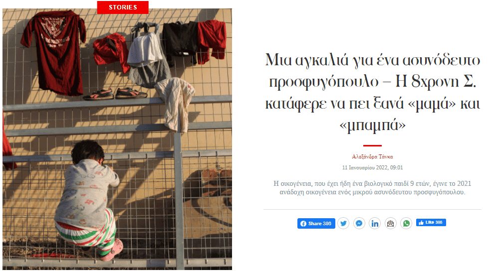 Metadrasi - Άρθρο στο in.gr για μία ανάδοχη οικογένεια 1 Metadrasi -