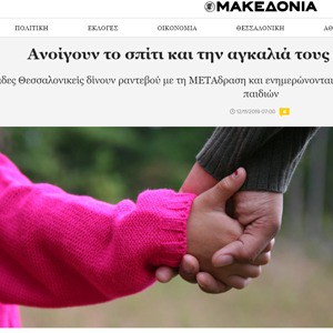 Article in “Makedonia” newspaper: Thessaloniki families open their arms to unaccompanied children