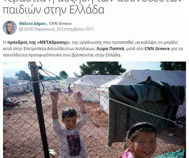 METAdrasi’s President Lora Pappa is talking to CNN Greece about the unaccompanied children in Greece