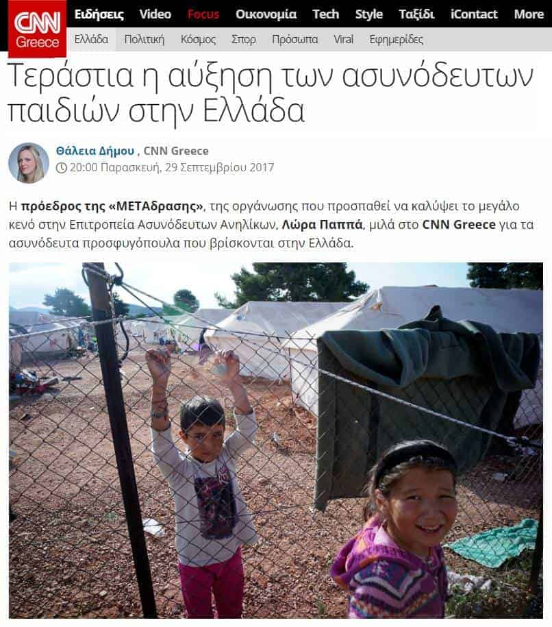 METAdrasi’s President Lora Pappa is talking to CNN Greece about the unaccompanied children in Greece