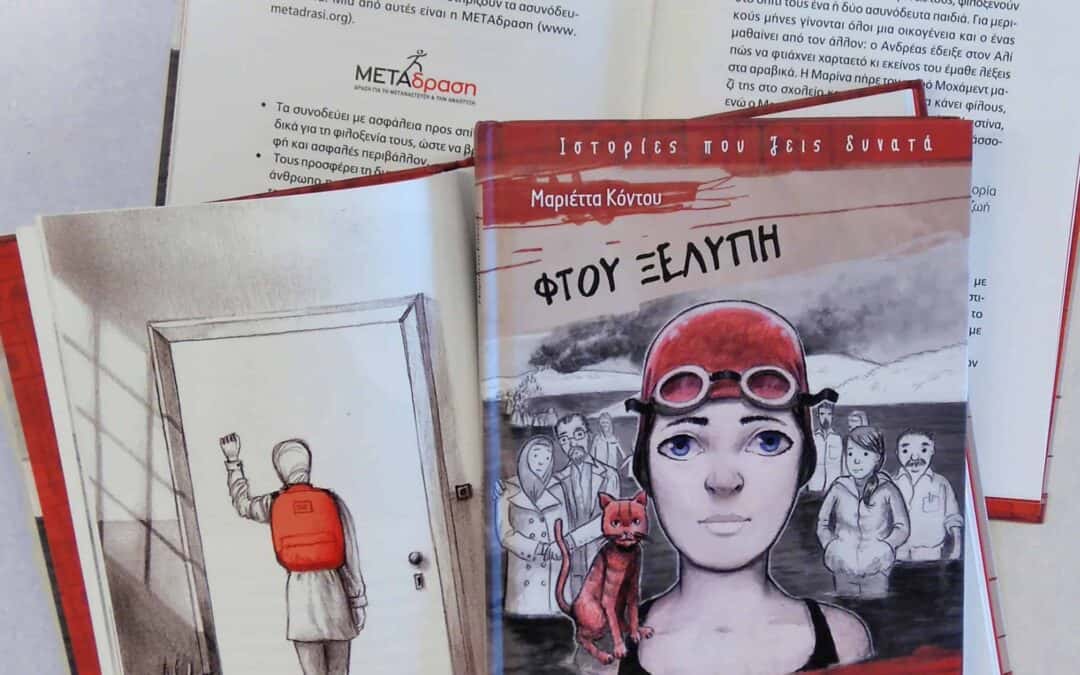 A touching book by Marietta Kontou from Metaixmio Publications