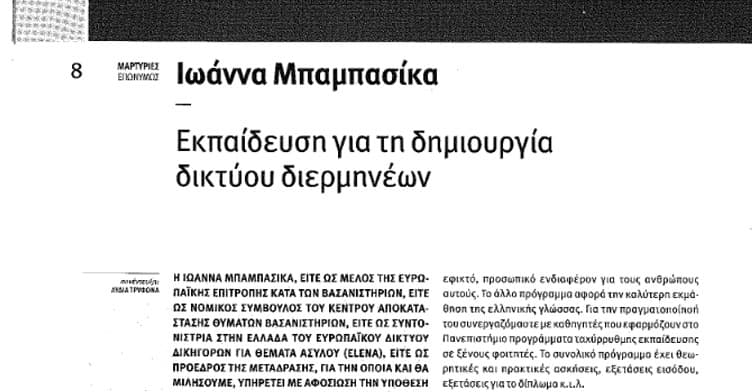 Συνέντευξη Ιωάννας Μπαμπασίκα, Προέδρου ΜΚΟ ΜΕΤΑδρασης.