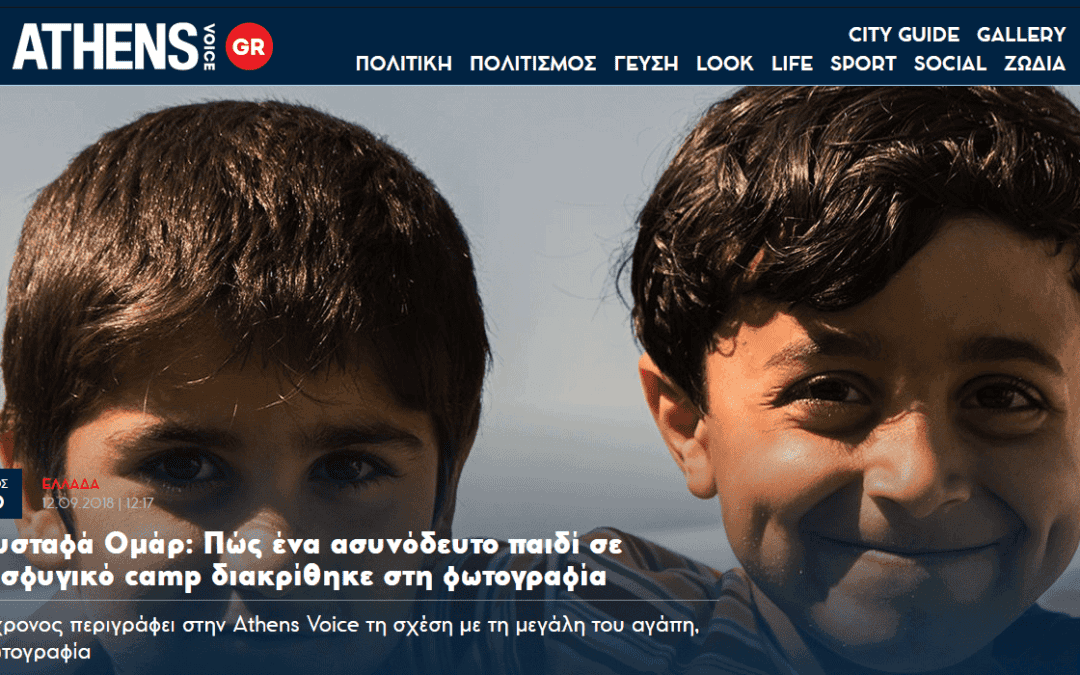 Άρθρο της Athens Voice για τον ασυνόδευτο ανήλικο Μουσταφά