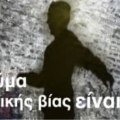 Και ένα θύμα ρατσιστικής βίας είναι πολύ!