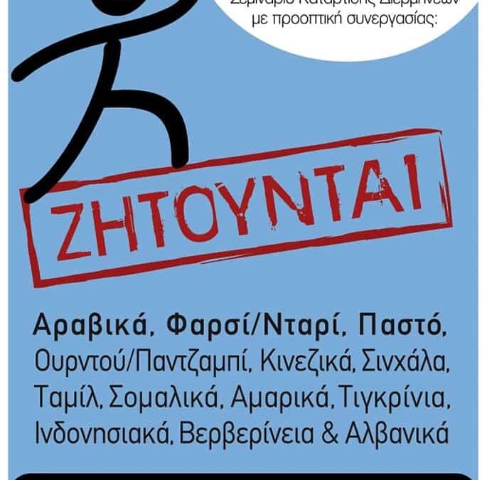 39 Σεμινάριο Κατάρτισης Διερμηνέων της ΜΕΤΑδρασης