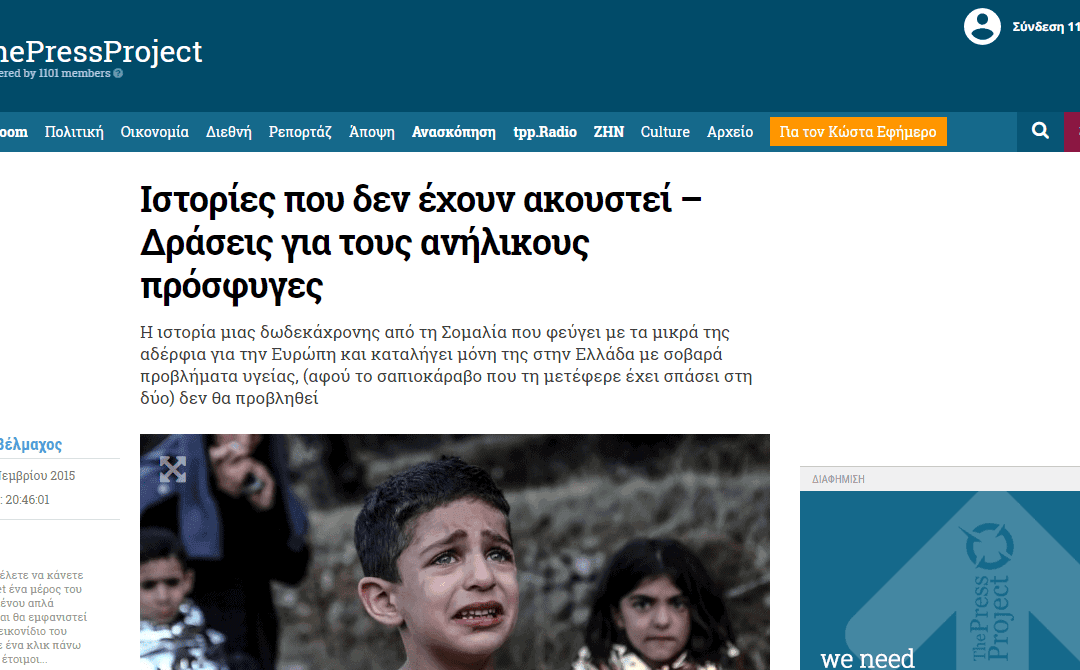 The Press Project: Δράσεις για τους ανήλικους πρόσφυγες