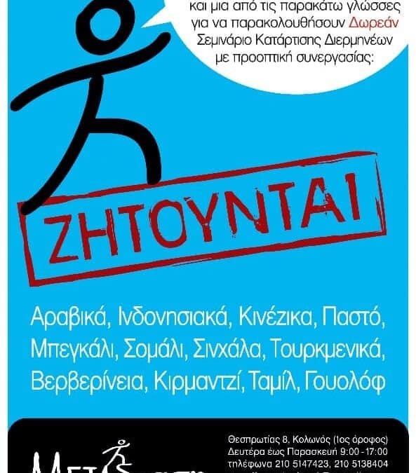 Διεξαγωγή του 34ου Σεμιναρίου Κατάρτισης Διερμηνέων στην Αθήνα