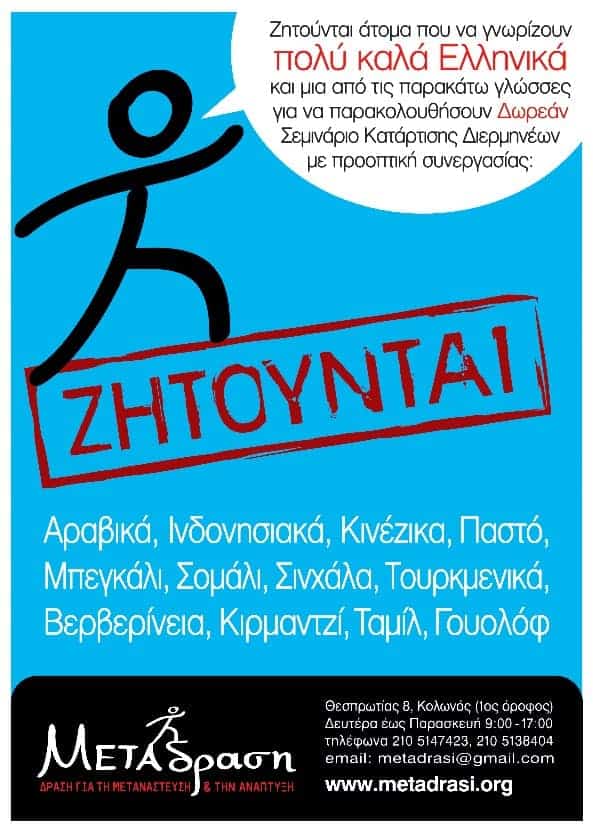 Metadrasi - 33ο Σεμινάριο Κατάρτισης Διερμηνέων 1 seminar5.2015