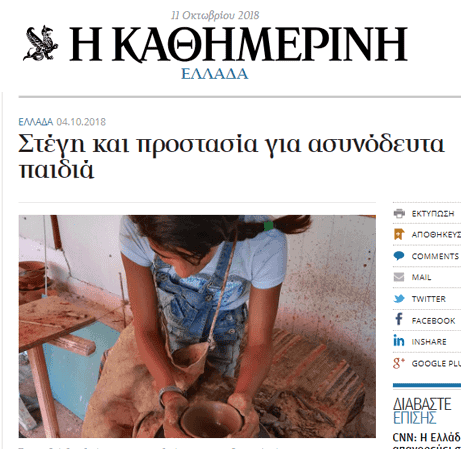 Άρθρο της εφημερίδας “Η Καθημερινή” για τη Δομή Φιλοξενίας στη Σάμο