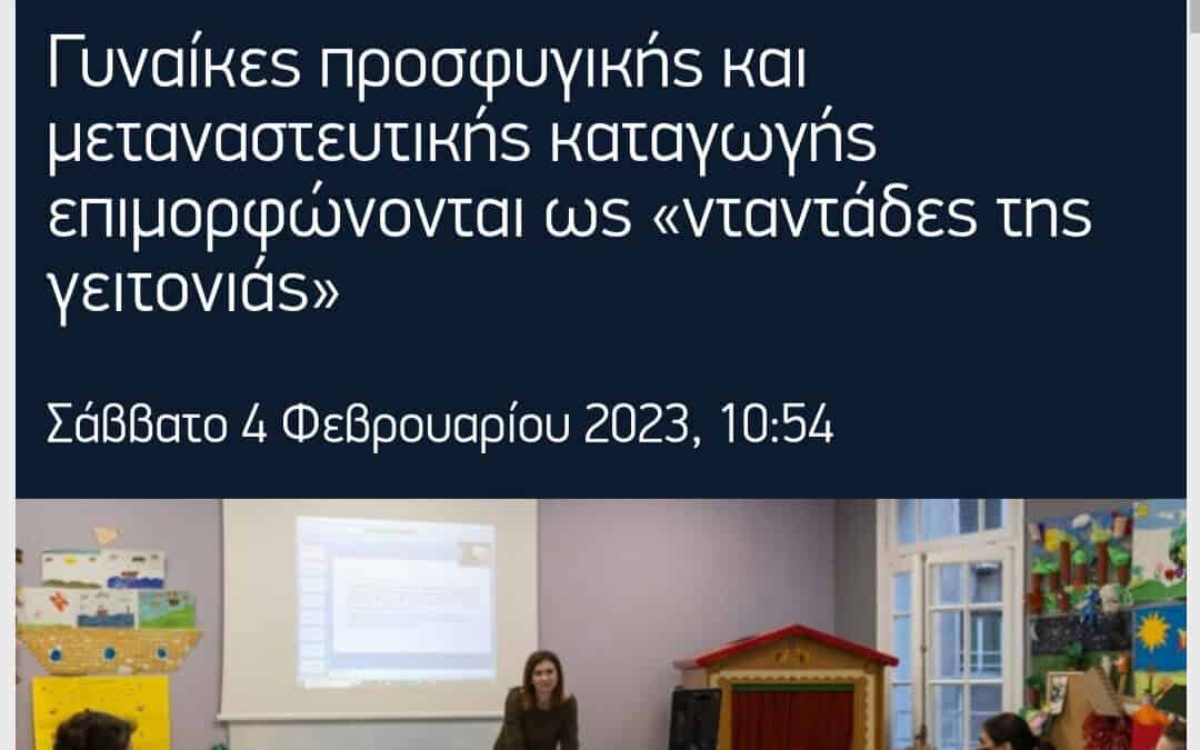 Αφιέρωμα του ΑΠΕ-ΜΠΕ στο πρόγραμμα κατάρτισης προσφύγων και μεταναστών στον τομέα της απασχόλησης βρεφών και νηπίων