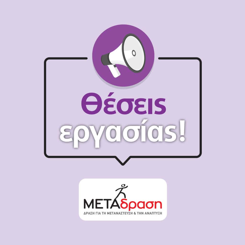 Ζητούνται Εντεταλμένοι Επιτροπείας Ασυνόδευτων Ανηλίκων στη Μαλακάσα