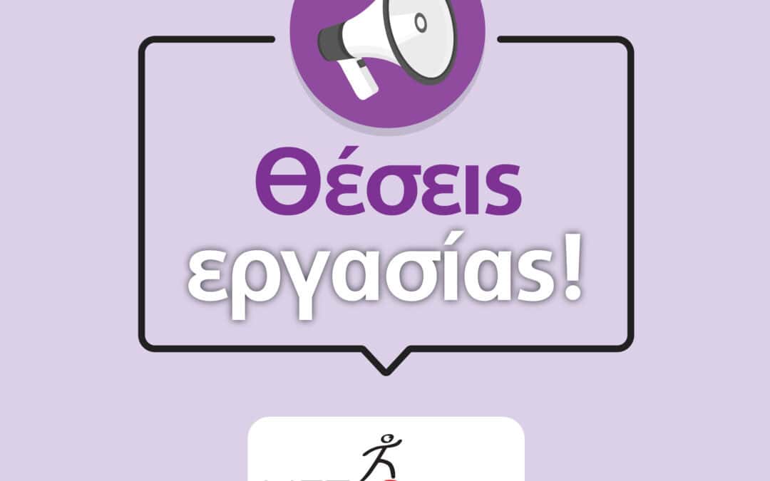 Ζητούνται Εντεταλμένοι Επιτροπείας Ασυνόδευτων Ανηλίκων στη Μαλακάσα