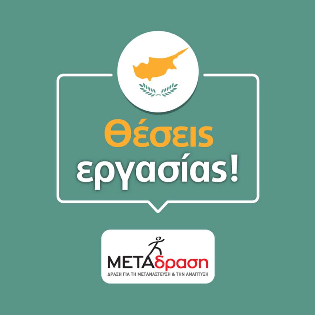 Ζητείται Εκπαιδευτικός Ελληνικής Γλώσσας στην Κύπρο