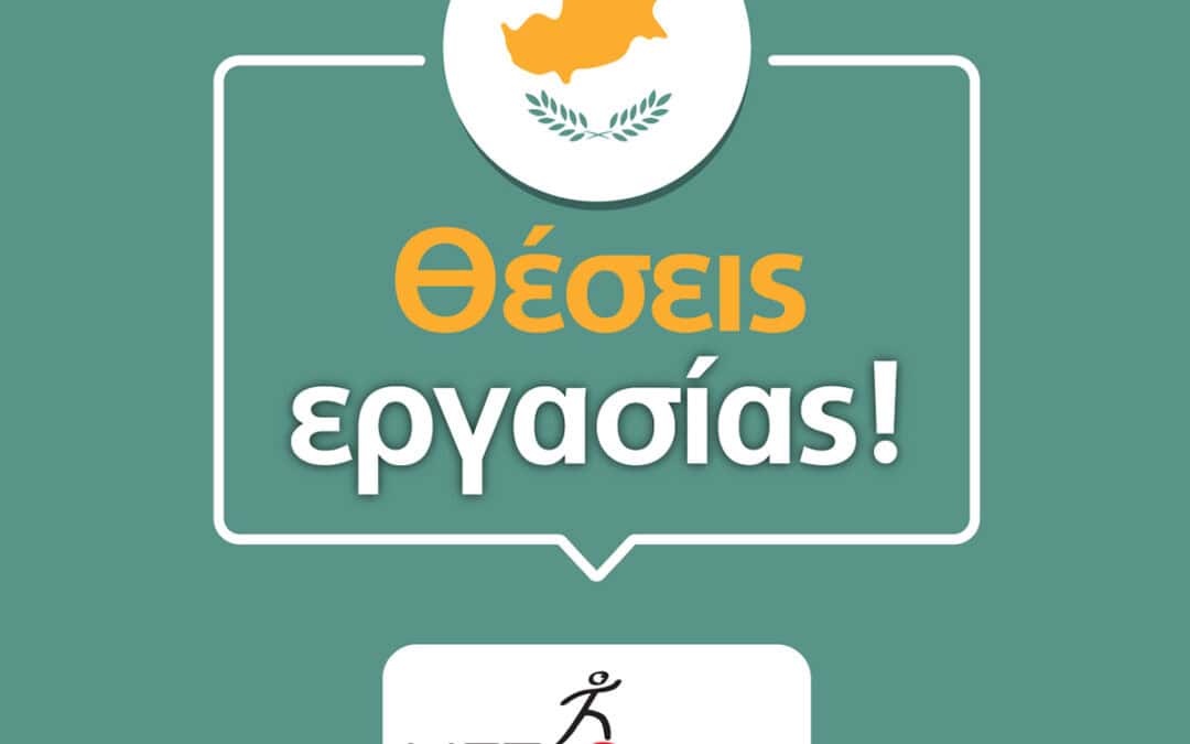 Ζητείται Εκπαιδευτικός Ελληνικής Γλώσσας στην Κύπρο