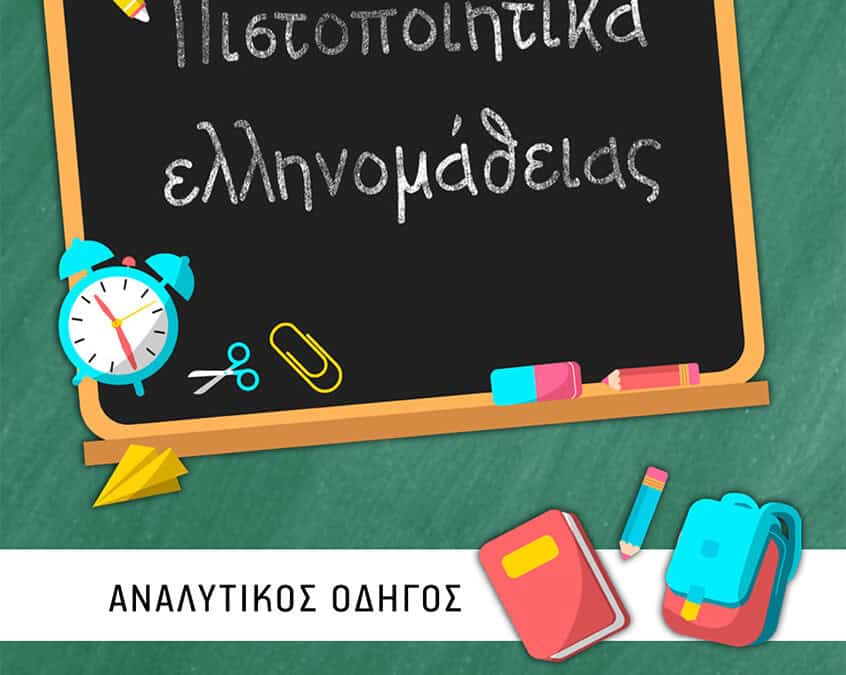 Πιστοποιητικά Ελληνομάθειας: Αναλυτικός Οδηγός