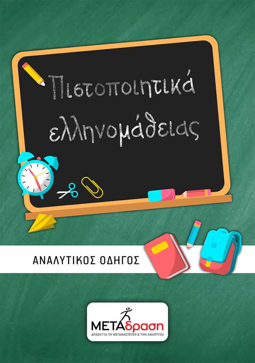 Metadrasi - Πιστοποιητικά Ελληνομάθειας: Αναλυτικός Οδηγός 1 Metadrasi - ELLHNOMATHEIA GUIDE COV