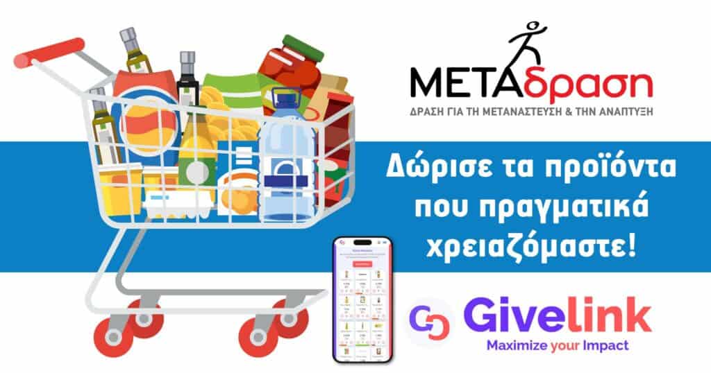 Δώρισε τα προϊόντα που πραγματικά χρειαζόμαστε!