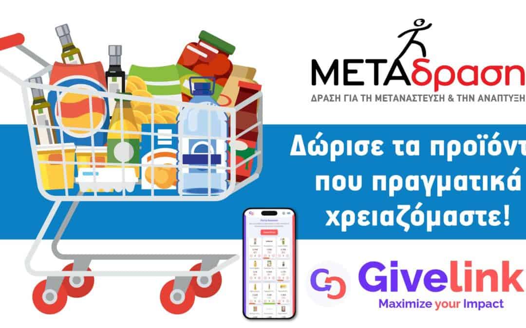 Δώρισε τα προϊόντα που πραγματικά χρειαζόμαστε!