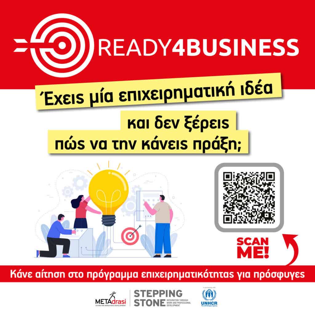 Κάνε την επιχειρηματική σου ιδέα πράξη!