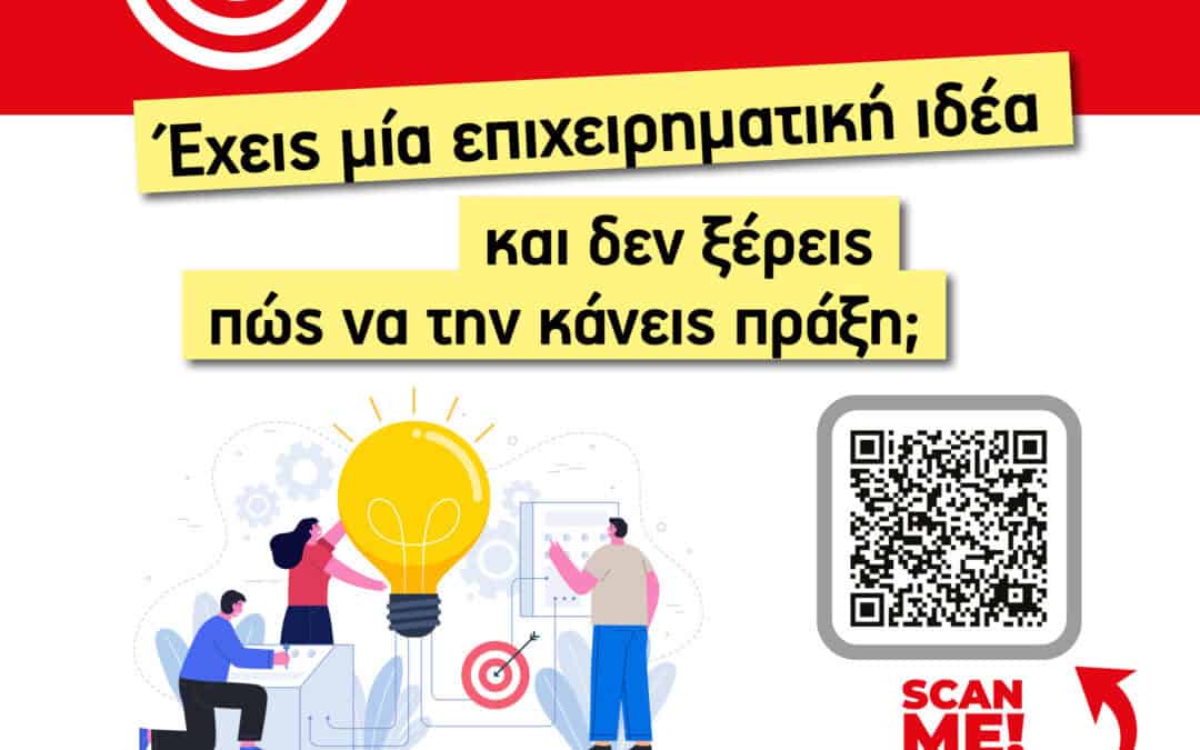 Κάνε την επιχειρηματική σου ιδέα πράξη!