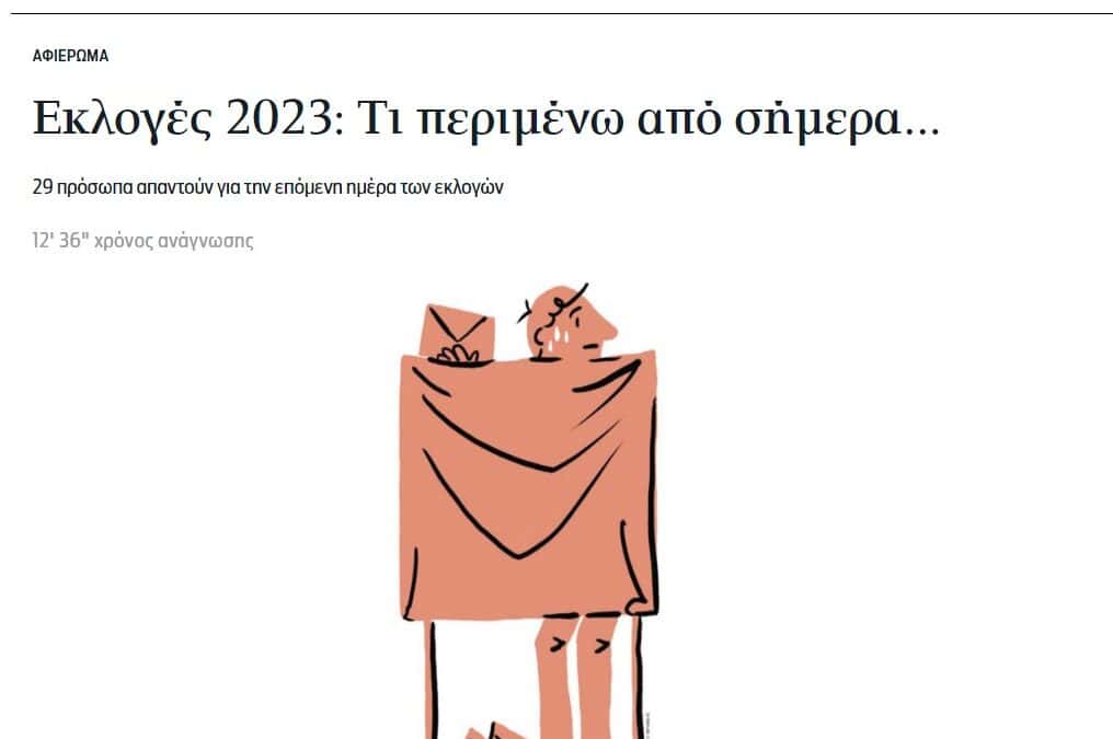 Τι περιμένω για την επόμενη ημέρα των εκλογών; Η Πρόεδρος της ΜΕΤΑδρασης απαντάει στην ερώτηση της εφημερίδας “Η Καθημερινή”