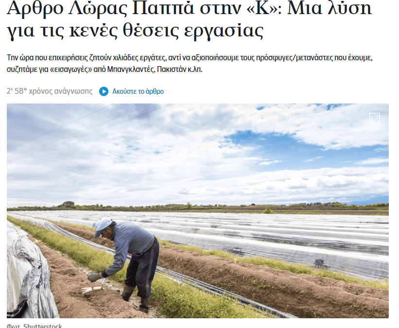 Lora Pappa Opinion Piece in “Kathimerini”: a viable solution for job vacancies