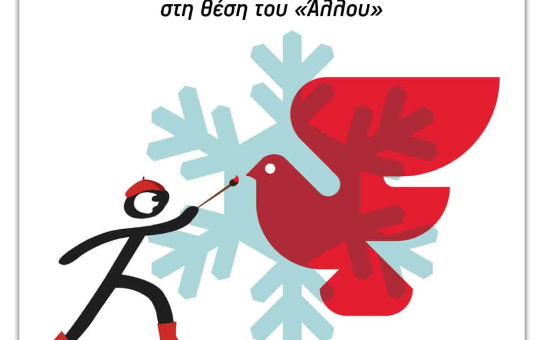 Ευχές από την ομάδα της ΜΕΤΑδρασης!