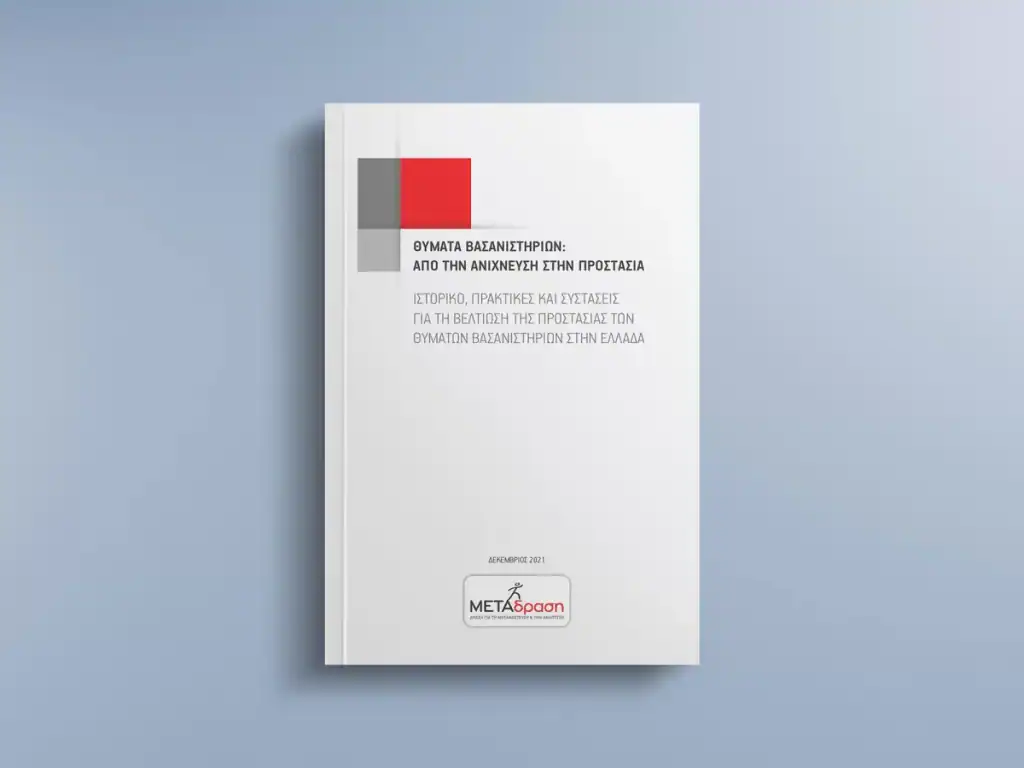 “Torture Victims: From detection to protection”: Historical context, practice and suggestions for improving the protection of torture victims in Greece