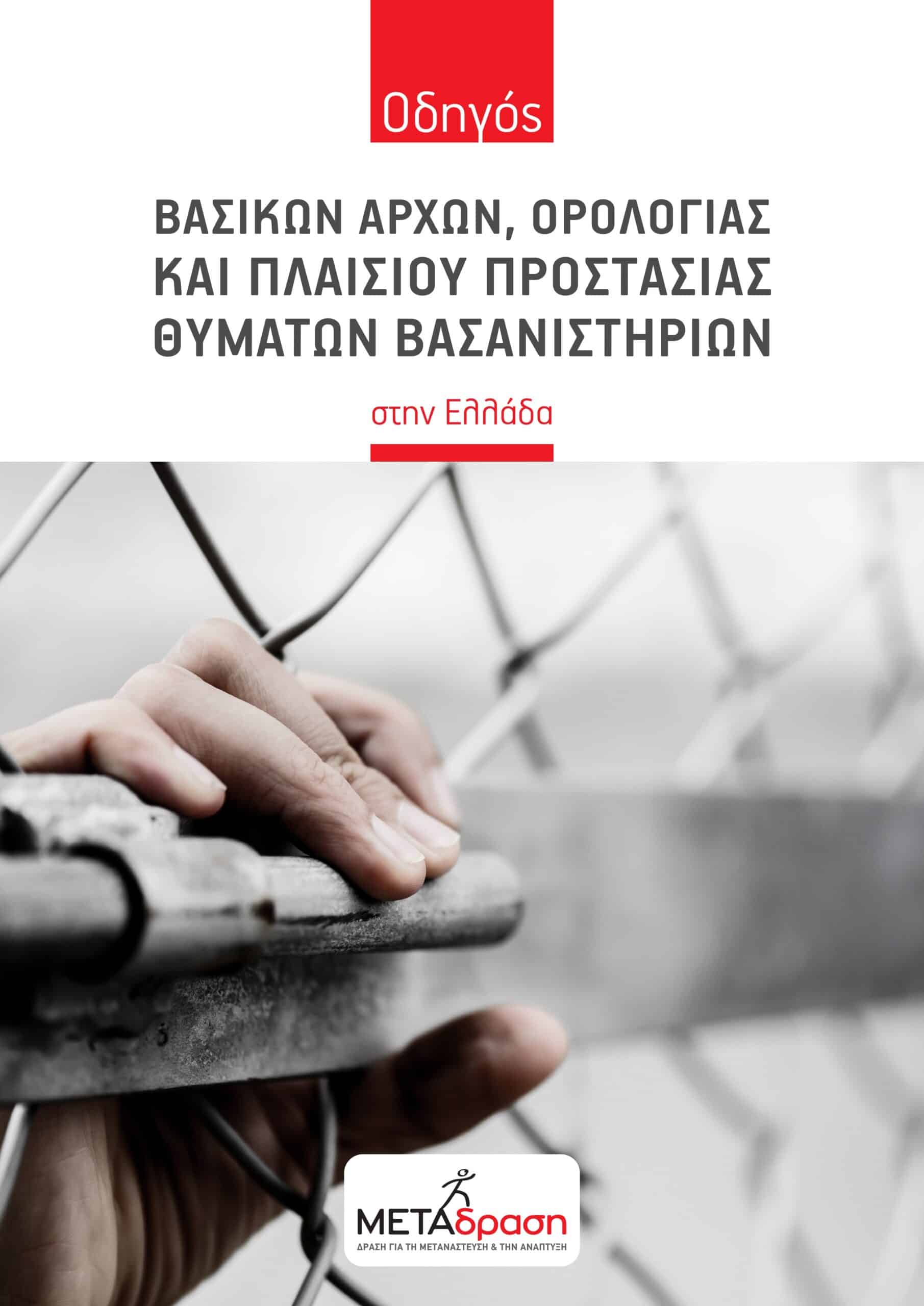 Metadrasi - Οδηγός Βασικών Αρχών, Ορολογίας και Πλαισίου Προστασίας Θυμάτων Βασανιστηρίων 1 Metadrasi - METAdrasi VoT cover scaled