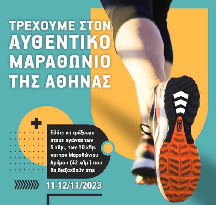 Τρέχουμε στον Αυθεντικό Μαραθώνιο της Αθήνας με την ομάδα της ΜΕΤΑδρασης!