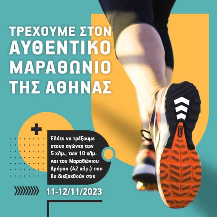 Τρέχουμε στον Αυθεντικό Μαραθώνιο της Αθήνας με την ομάδα της ΜΕΤΑδρασης!