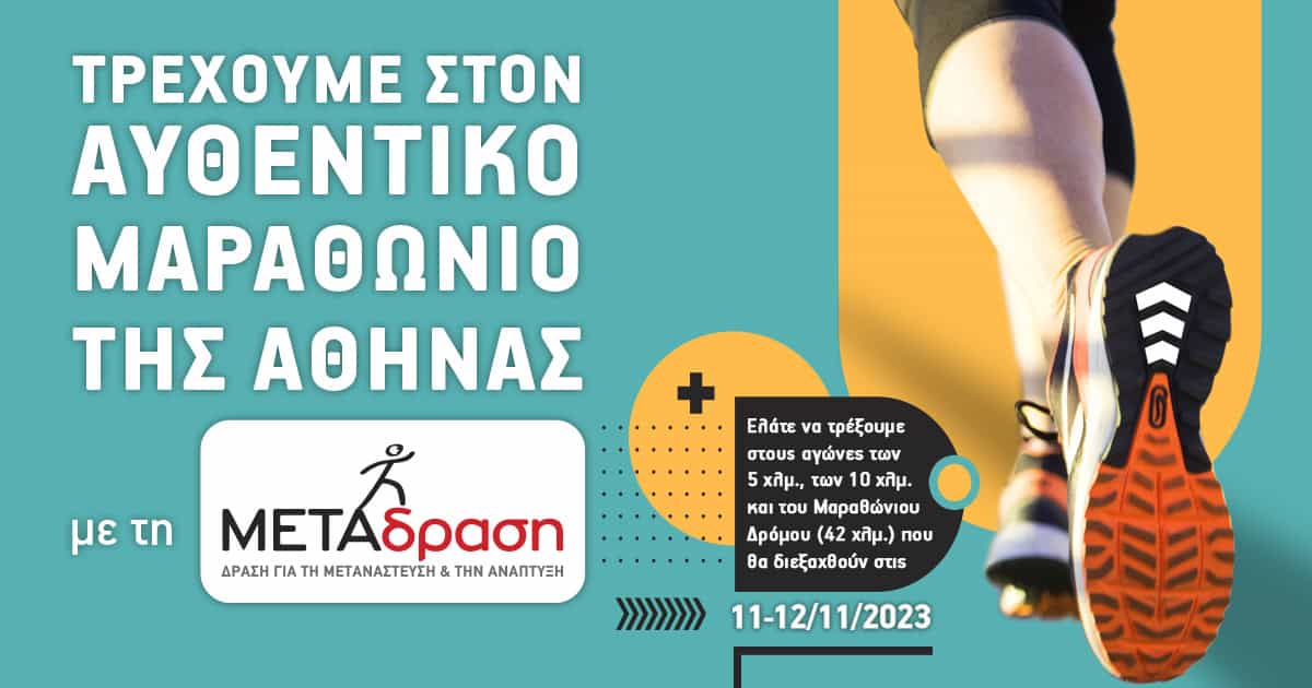 Metadrasi - Τρέχουμε στον Αυθεντικό Μαραθώνιο της Αθήνας με την ομάδα της ΜΕΤΑδρασης! 1 Metadrasi - METAdrasi marathon 2023 2