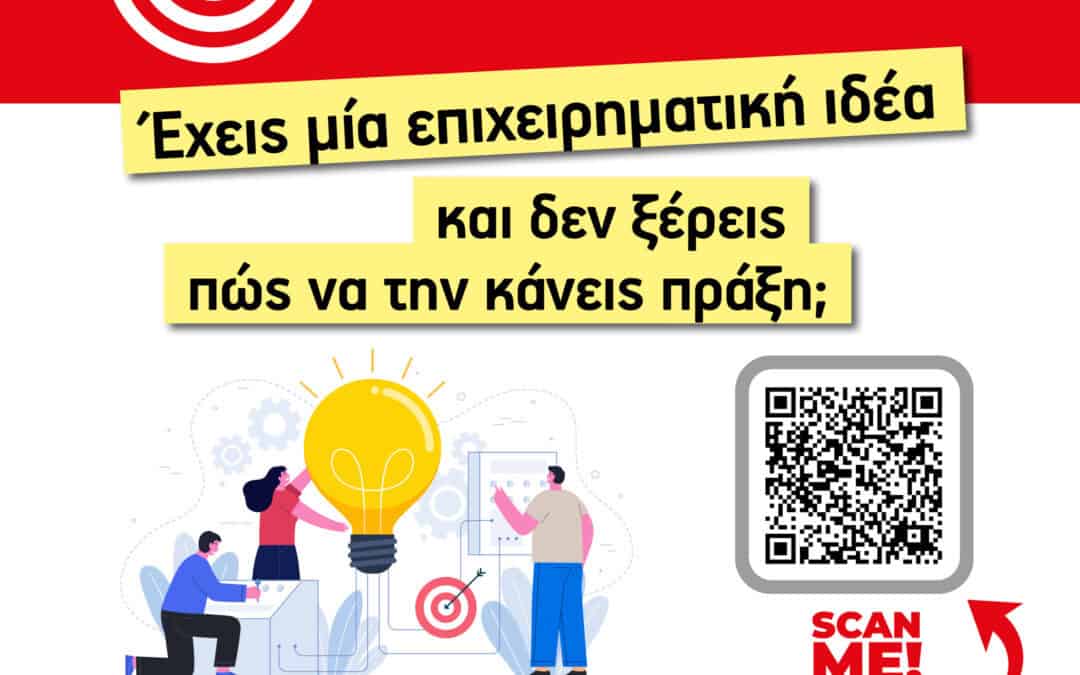 ΚΑΝΕ ΤΗΝ ΕΠΙΧΕΙΡΗΜΑΤΙΚΗ ΣΟΥ ΙΔΕΑ ΠΡΑΞΗ!