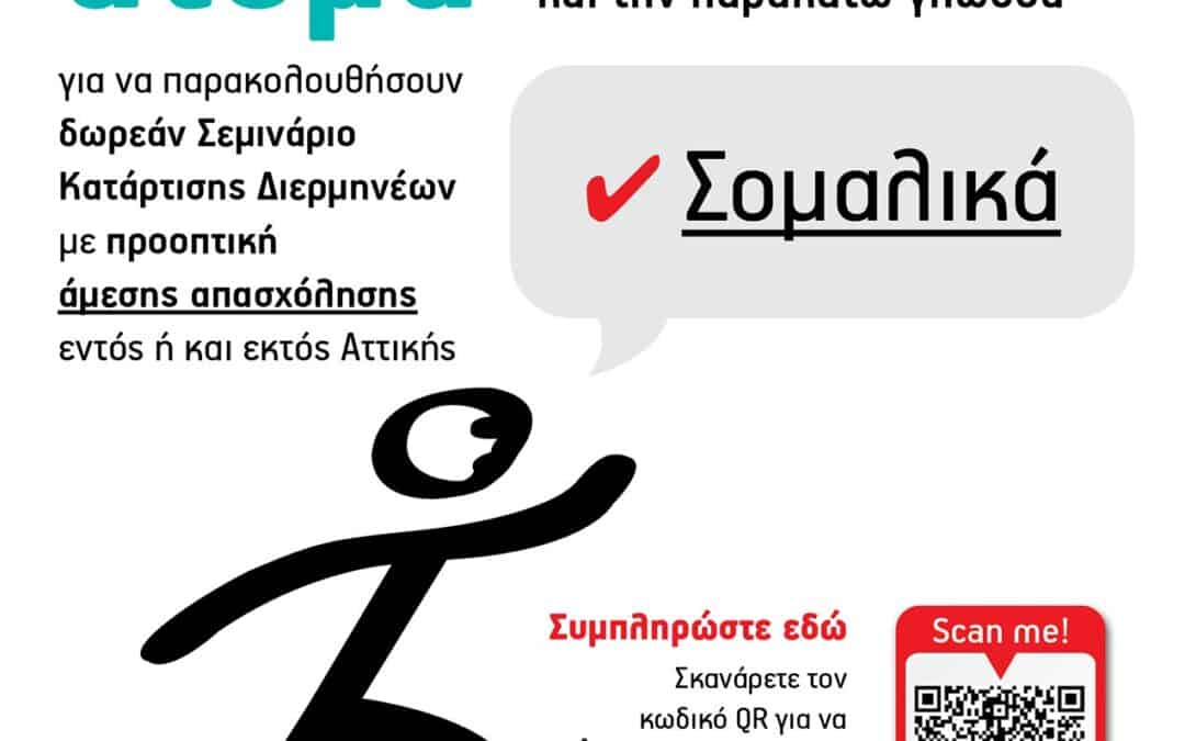 Σεμινάριο Κατάρτισης Διερμηνέων