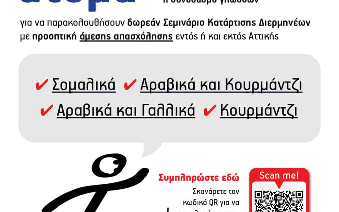Σεμινάριο Κατάρτισης Διερμηνέων