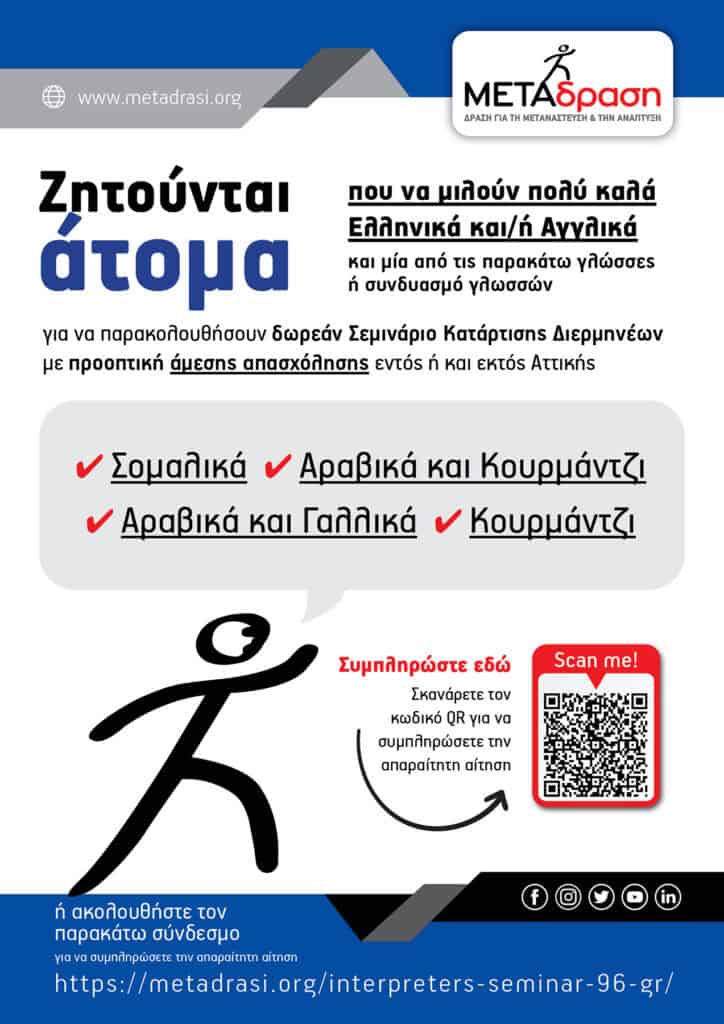 Σεμινάριο Κατάρτισης Διερμηνέων