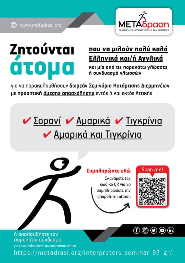 Σεμινάριο Κατάρτισης Διερμηνέων