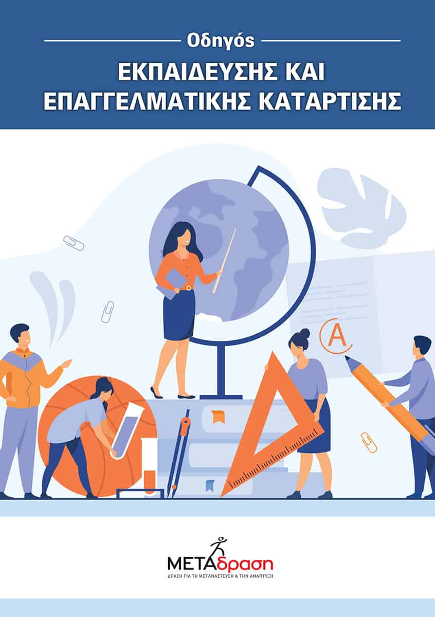 Metadrasi - Οδηγός Εκπαίδευσης και Επαγγελματικής Κατάρτισης 1 Metadrasi - ODHGOS EKPAIDEYSHS COV