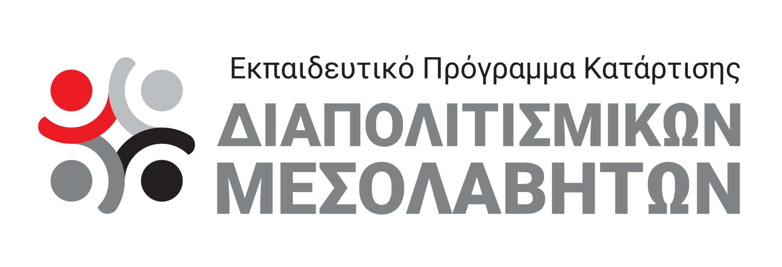 Metadrasi - Επιδοτούμενο Εκπαιδευτικό Πρόγραμμα Κατάρτισης Διαπολιτισμικών Μεσολαβητών/τριών 1 Metadrasi - cultural mediator scaled