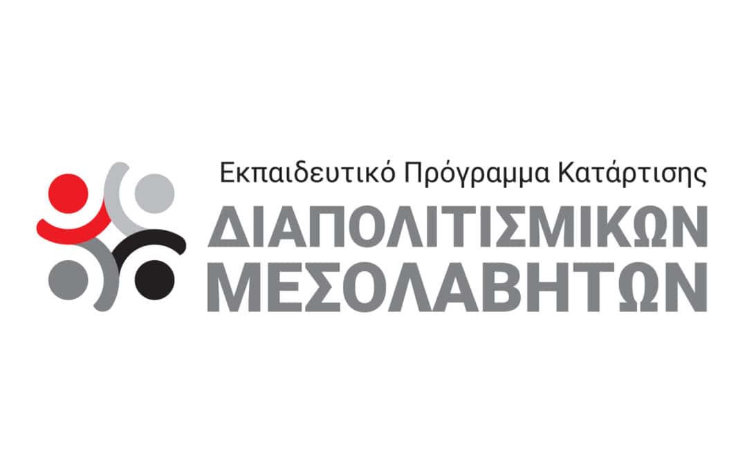 Επιδοτούμενο Εκπαιδευτικό Πρόγραμμα Κατάρτισης Διαπολιτισμικών Μεσολαβητών/τριών