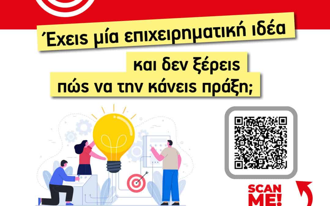 ΚΑΝΕ ΤΗΝ ΕΠΙΧΕΙΡΗΜΑΤΙΚΗ ΣΟΥ ΙΔΕΑ ΠΡΑΞΗ!