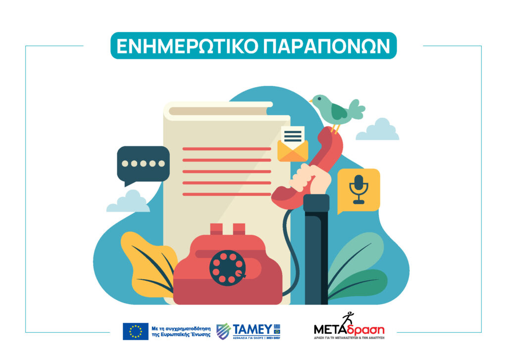 Metadrasi - COMPLAINS GR